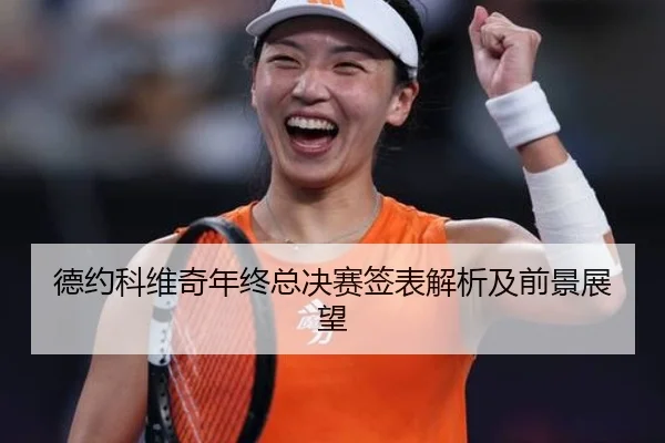 德约科维奇年终总决赛签表解析及前景展望 | YABOSPORTS
