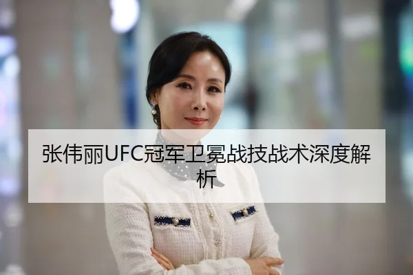 张伟丽UFC冠军卫冕战技战术深度解析 | YABOSPORTS